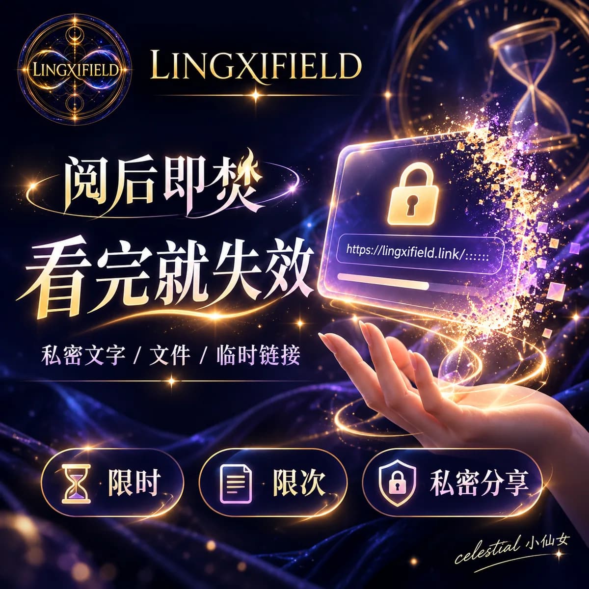 灵犀场阅后即焚使用说明 1