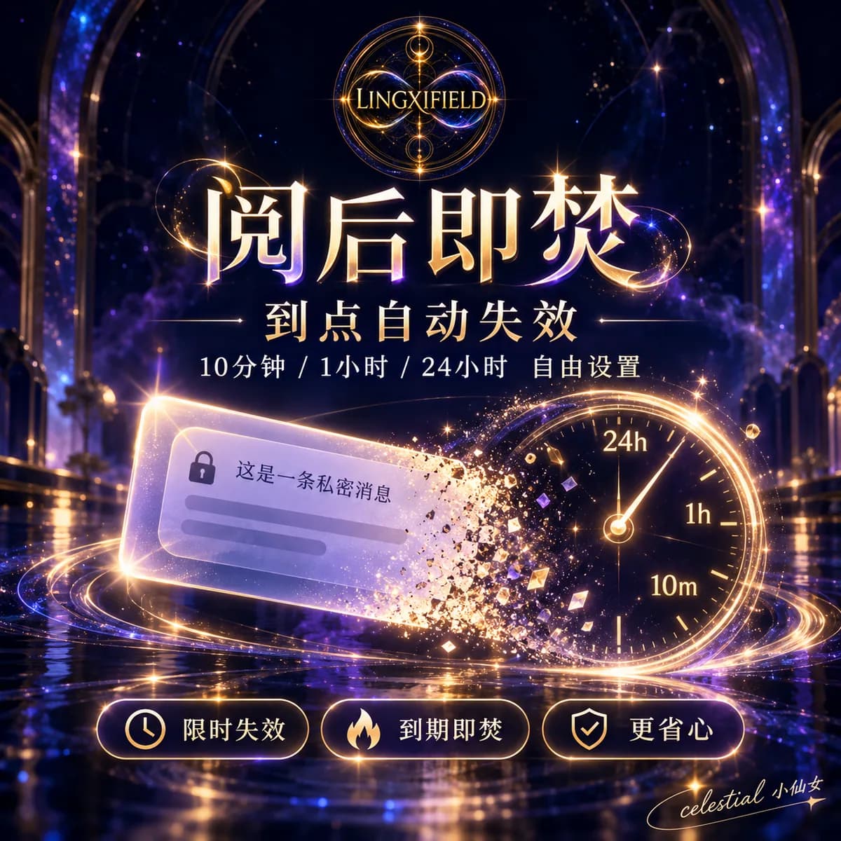 灵犀场阅后即焚使用说明 3