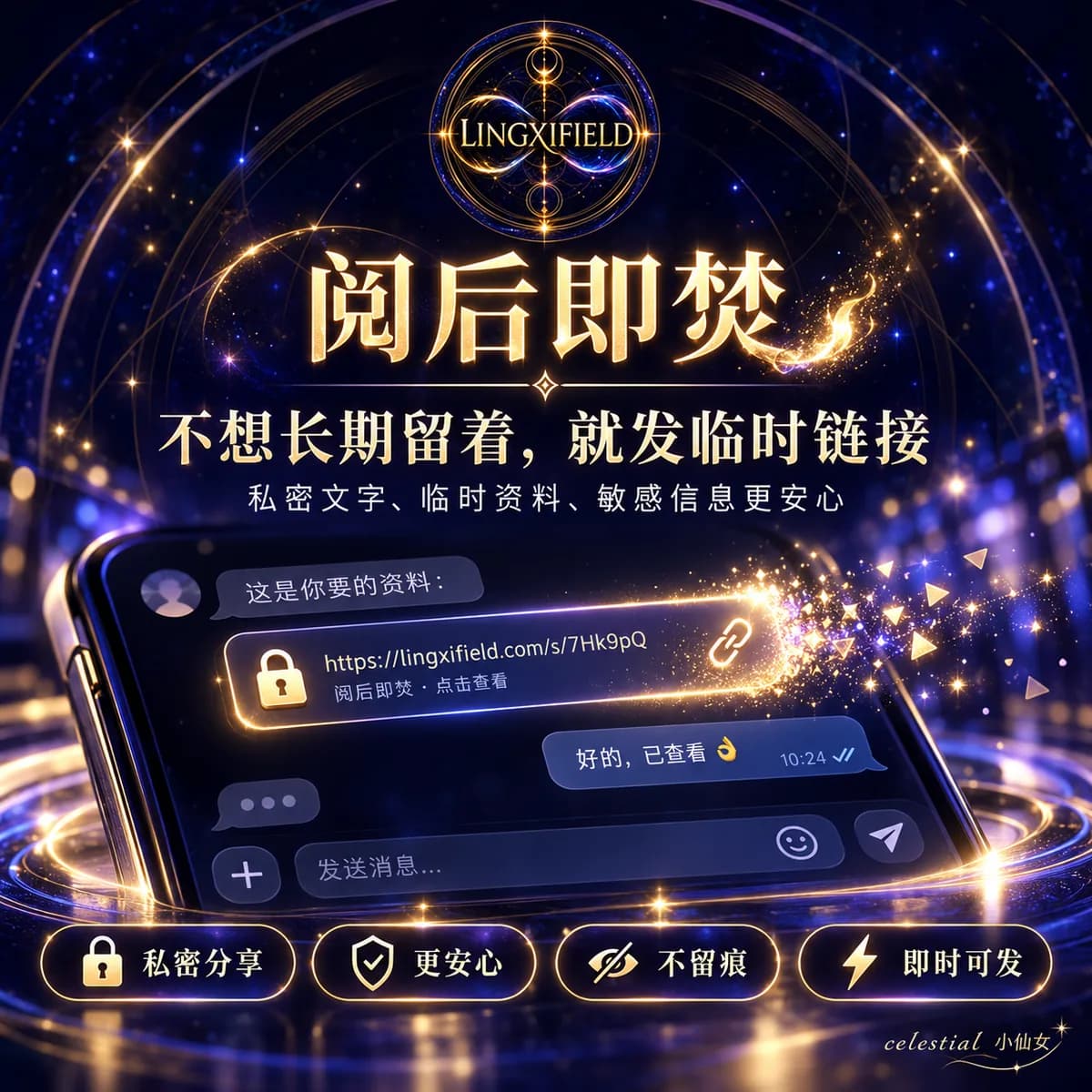 灵犀场阅后即焚使用说明 6