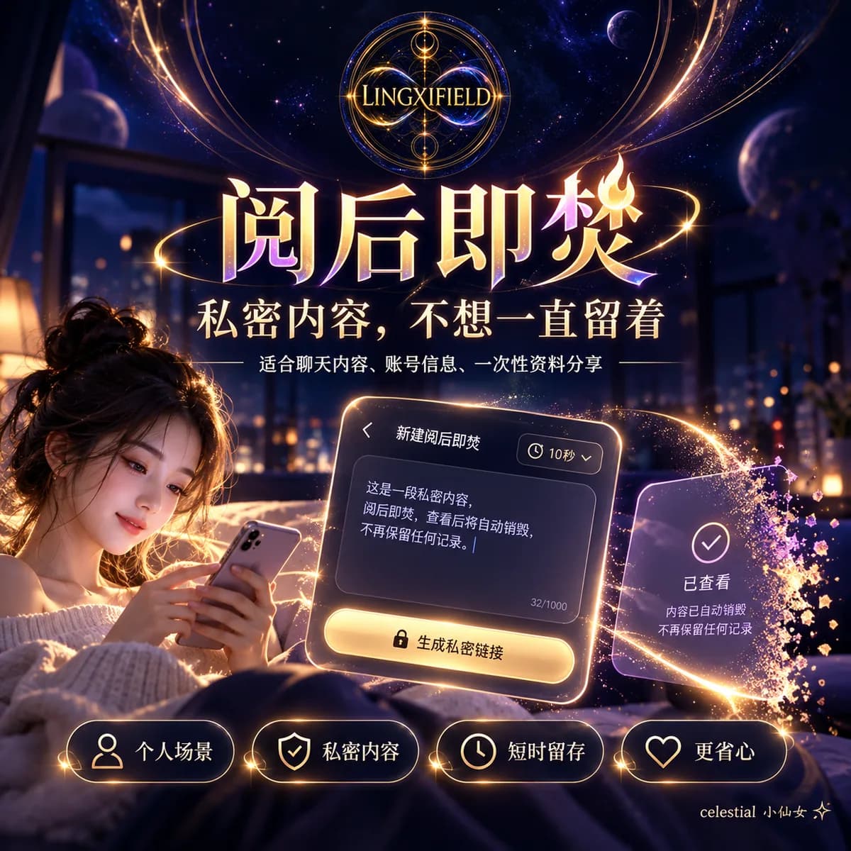 灵犀场阅后即焚使用说明 7