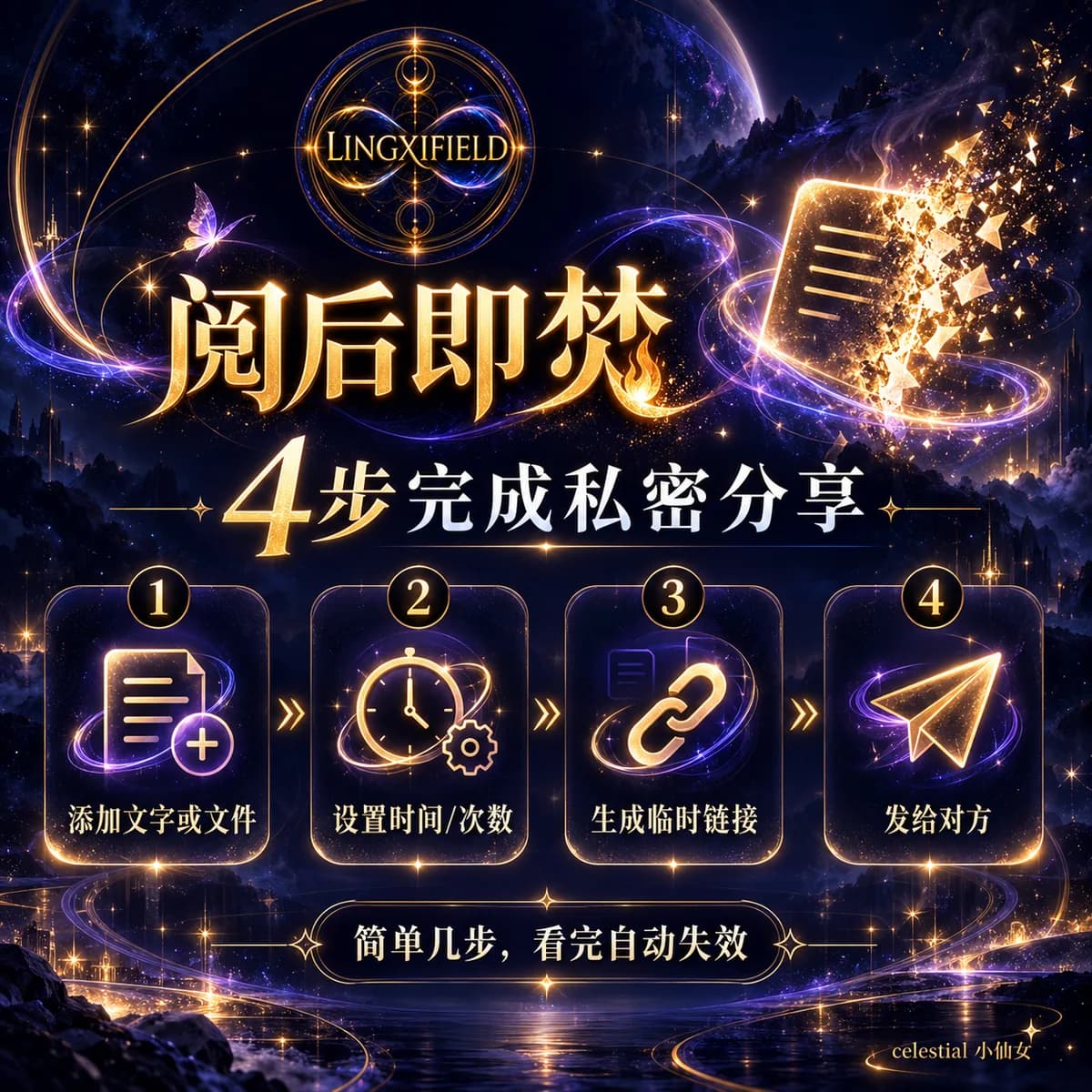 灵犀场阅后即焚使用说明 8