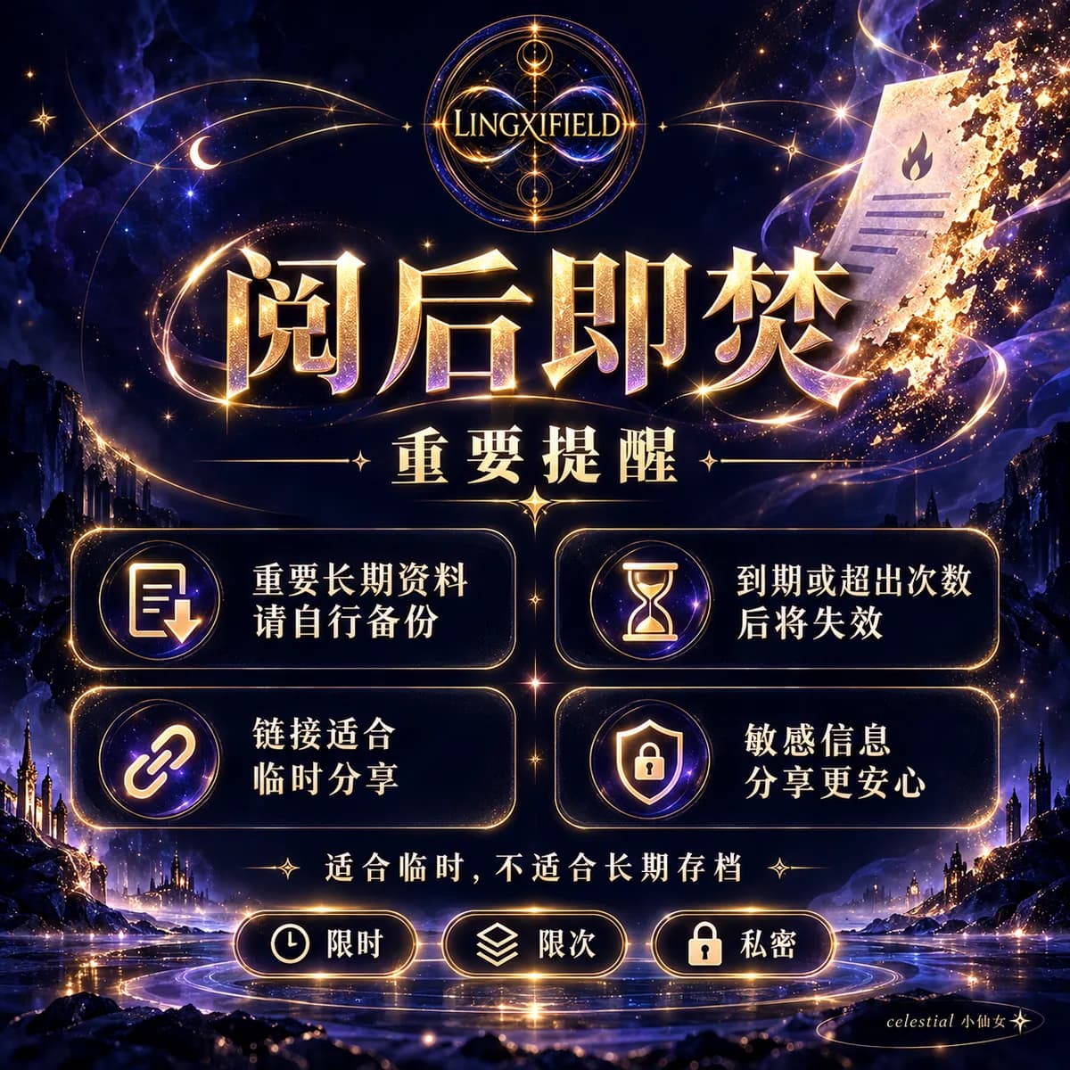 灵犀场阅后即焚使用说明 9